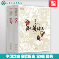 正版 全9册中国戏曲启蒙绘本 5-12岁儿童精美戏曲故事识脸谱 小学生国学启蒙戏曲故事百科绘本传统文化艺术故事京剧图手绘