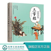 中国传统文化启蒙仿古读本 三字经 国学启蒙 经典国学启蒙 传统古画 书法字体 给孩子原汁原味的传统文化 扫码看听 儿童