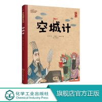 中国戏曲启蒙绘本 空城计 5-10岁中国戏曲启蒙绘本 中国传统文化少儿戏曲绘本中国国粹启蒙绘本中国传统文化少儿启蒙绘本儿