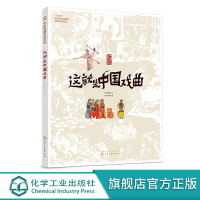 中国戏曲启蒙绘本 这就是中国戏曲 5-10岁中国戏曲启蒙绘本 中国传统文化 少儿戏曲绘本中国国粹启蒙绘本中国传统文化少儿