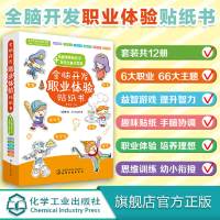 全脑开发职业体验贴纸书 套装12册 全脑开发职业体验 职业启蒙 思维训练 幼小衔接 情景贴纸 益智游戏 2-6岁亲子游戏