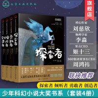 少年科幻小说大奖书系列 倾听者创造者勇敢者探索者 4册 儿童文学书 6-12岁励志小学生课外阅读书籍4-6年级儿童文学三