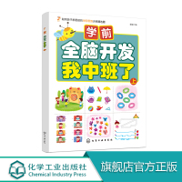 学前全脑开发 我中班了 上 书中题目由易到难 循序渐进 以期逐步激发儿童的大脑潜能 刺激儿童的思考能力书中图画精美清晰版