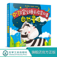 0-3岁宝宝睡前启蒙故事 自然童话 本书采用美图的编排方式呈现在小读者面前幼儿园宝宝早教读物启蒙益智婴儿绘本0-3岁睡前