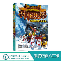 芝麻科学探险解谜系列 神秘地图 冰雪禁地的幽灵船 化学工业出版社 6-7-8岁儿童文学小说一二三年级小学生课外阅读书籍