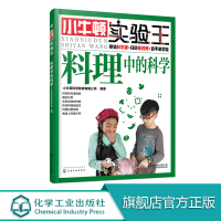 小牛顿实验王 料理中的科学 6-12岁儿童启蒙科技教育课外读物书籍 培养孩子科学思维探索意识创造能力 少儿科学动手做实验