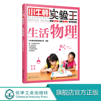 小牛顿实验王 生活物理 小学生课外读物 少儿科普 6-10-14岁 实验启蒙 小升初 STEM教育 趣味实验 科普启蒙