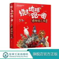 绕着地球跑一圈 博物馆之旅 世界各类博物馆博物馆的建筑特色内部结构以及建造历史和藏品简介 青少年儿童百科知识图书 青少年
