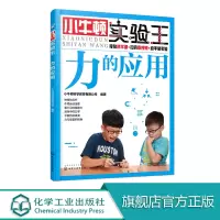 小牛顿实验王 力的应用 少儿科普百科 3-12岁儿童科学馆实验知识 小学生课外读物 亲子互动 儿童动手能力培养 少儿益智