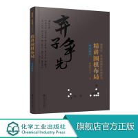 精讲围棋布局 布局技巧 本书集韩国国宝级棋手曹薰铉李昌镐围棋精髓而成通过大量例题及讲解介绍布局思路布局选择战布局应对R