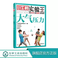 小牛顿实验王 大气压力 小学生课外读物 少儿科普 6-10-14岁 实验启蒙 小升初 STEM教育 趣味实验 科普启蒙