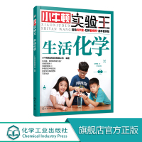 小牛顿实验王 生活化学 6-12岁少儿科普实验启蒙 培养孩子科学思维探索意识创造能力 动手动脑玩转科学实验操作书 小学生