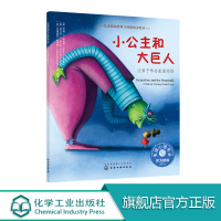 儿童情绪管理与性格培养绘本 小公主和大巨人 让孩子学会直面恐惧 帮助家长引导孩子认识焦虑情绪 引导孩子直面恐惧管理焦虑情