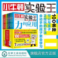 小牛顿实验王 全套12册 6-12岁少儿科普启蒙实验图书 小学生科普百科物理实验书 小学生课外读物 儿童动手动脑玩转科学