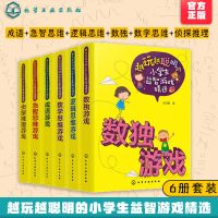 正版 越玩越聪明的小学生益智游戏精选 6册 5-12岁成语急智思维逻辑思维数独数学思维侦探推理游戏小学生思维训练开发智力