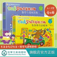 七田真全脑开发练习册 4-5岁数学与逻辑思维 专注力与记忆力 套装6册 儿童专注力训练全书逻辑思维训练教程提高孩子思维