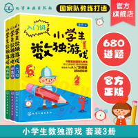 全3册 小学生数独游戏 小学生数独游戏入门级提高精通级共3册 数独书入门初级 九宫格儿童小学生一二年级数学逻辑游戏书籍R