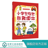 我的安全自救书 小学生安全自救读本 小学生居家安全校园内外活动安全交通出行安全户外玩耍游玩安全上网与自我保护安全读本R