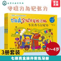 正版 七田真全脑开发练习册 专注力与记忆力 3-4岁儿童思维启蒙训练书籍 幼小衔接幼儿训练教材 右脑潜能智力开发思维逻辑