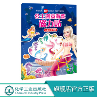 公主创意游戏磁力贴 人鱼公主王国 人鱼公主王国 派糖童书 3-6岁儿童精心设计的早教游戏益智类书籍集创造性磁力贴图认知于