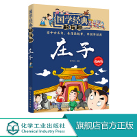 国学经典超有趣 稚子文化 庄子 内容丰富 博大精深涉及哲学人生政治社会艺术等诸多方面 战国时期道家经典著作 阐述名句哲