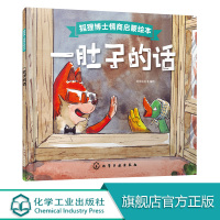 狐狸博士情商启蒙绘本 一肚子的话 好朋友童书 3-6岁幼儿智商情商启蒙文学故事书籍 儿童美德培养图画书 儿童手绘阅读故