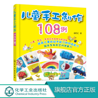 儿童手工制作108例 儿童DIY制作材料 幼儿园折纸书 剪纸书废物再利用环保型自制工艺品书 幼儿趣味小手工书 幼儿园手