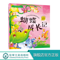 幼儿科学启蒙童话绘本 蝴蝶成长记 童书 科普百科 科普 3-6岁 成长小百科 益智小游戏 童心 编绘 幼儿科学启蒙童话绘