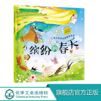正版 幼儿科学启蒙童话绘本 缤纷的春天 课外阅读科普百科 3-6岁成长小百科益智小游戏 童心启蒙认知春天绘本幼儿科学启蒙