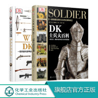 DK武器大百科 DK士兵大百科全书 2册 世界士兵武器发展历史科普书 军事百科知识书 一座摊开在书桌上的士兵与武器历史博