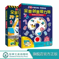 全景创意磁力贴 快快乐乐学数学 共2册 咕噜咕噜小汽车 动手磁力贴益智游戏书玩具书 3-6岁儿童互动游戏书籍 防水撕不烂