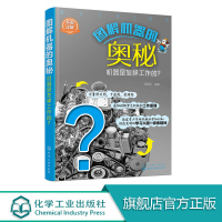 图解机器的奥秘 机器是怎样工作的 机械科学知识普及读物 机械传动机械零部件机械常识动力机器人原理书籍R