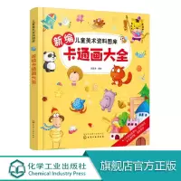 新编儿童美术资料图库 卡通画大全 儿童画大全 简笔画大全 简笔画5000例一本就够 儿童画画书入门启蒙大全简笔画书籍 幼