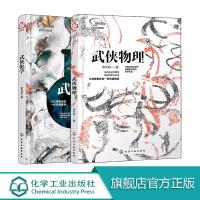 武侠物理 武侠化学 套装2册你没见过的科学江湖 趣味化学物理科普知识 化学物理趣味实验书籍 青少年儿童趣味物理知识启蒙课