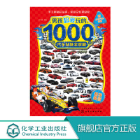 男孩超爱玩的1000个汽车贴纸全收藏 超级赛道 贴纸 汽车 男孩 丰富百科知识 了解更多汽车品牌 激发小车迷的潜能 亲子
