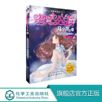 智慧公主马小岚纯美爱藏本 蔚蓝星球的小公主6-15岁小学生课外阅读聪明女孩成长励志校园小说冰心奖获奖书儿童文学故事书