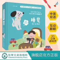 好习惯互动翻翻书 睡觉 宝宝生活认知翻翻书 好习惯培养书 立体纸板书 亲子互动阅读书 启蒙 宝宝不睡觉 婴幼儿1-3岁启