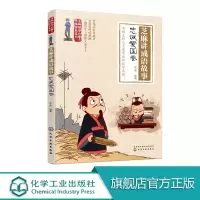 芝麻讲成语故事 忠诚爱国卷 中小学生成语故事 彩图版绘画漫画连环画6-12岁成语故事大全小学生版课外阅读书籍 成语历史