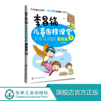 李昌镐儿童围棋课堂 提高篇1 围棋布局大全 围棋基础教材书 儿童围棋进阶读本围棋入门书籍 幼儿围棋启蒙教材少儿入门速成围