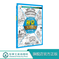 视觉大挑战 世界景观 华予智教 启蒙 认知少儿 小学生专注力注意力训练书 6-7-8-10岁儿童益智游戏 逻辑思维