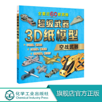 超级武器3D纸模型 空战武器 幼儿少儿动手动脑 家庭亲子教育激发想象力玩具书 儿童益智游戏折纸书 安全手工制作动手动脑