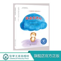 儿童情绪管理与性格培养绘本--赶走不开心：小熊丹尼的快乐法美国心理学会授权，让孩子学会应对小小忧伤，R