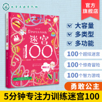 正版 5分钟专注力训练迷宫100 勇敢公主 儿童迷宫益智书 儿童思维训练书 儿童逻辑迷宫书 3-6-9岁益智书 迷宫大探