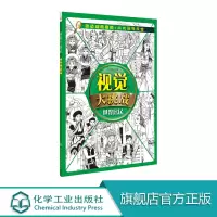 正版 视觉大挑战世界居民 华予智教主编 少儿启蒙小学生专注力注意力训练儿童益智游戏书 宝宝左右脑开发涂色益智游戏幼儿涂色