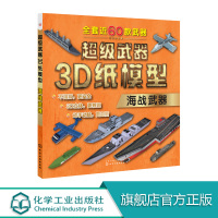 超级武器3D纸模型 海战武器 3-6岁幼儿启蒙益智动手动脑游戏折纸书 家庭亲子教育激发孩子想象力动手能力玩具书 安全手工