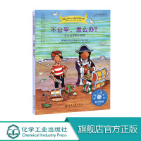 儿童情绪管理系列 不公平 怎么办 学会处理嫉妒情绪 化工社 儿童情绪管理与性格培养绘本7~12岁青少年心灵成长书儿童如何