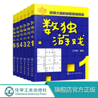 数独游戏 全6册 游戏益智 少儿益智游戏 大脑思维训练 数学思维游戏逻辑 思维游戏趣味数独 聪明大脑的数独益智精选 少儿