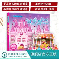 正版 小公主立体书 城堡舞会 精装3-6-12岁儿童玩具书礼品书益智游戏书 女孩立体书 立体故事书 360度环景立体书