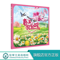 我爱大自然四季科普绘本 春天昆虫醒啦 儿童百科故事书 幼儿启蒙认知故事集 儿童成长故事绘本 亲子阅读 认识大自然 正版