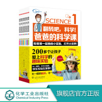 正版 翻转吧科学 爸爸的科学课 全8册 科学实验赠视频二维码 科普百科学课教程书籍启发儿童智力培养科学思维 亲子科学实验